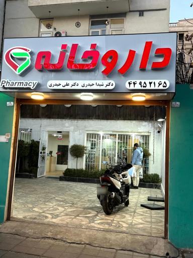 داروخانه دکتر شیدا حیدری دکتر علی حیدری