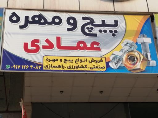 عکس پیچ و مهره فروشی عمادی