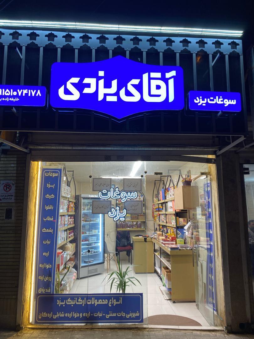 عکس فروشگاه سوغات یزد آقای یزدی