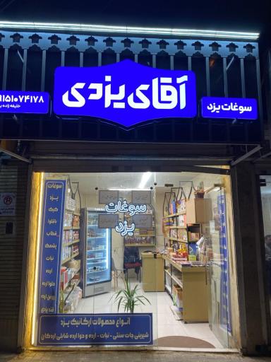 عکس فروشگاه سوغات یزد آقای یزدی