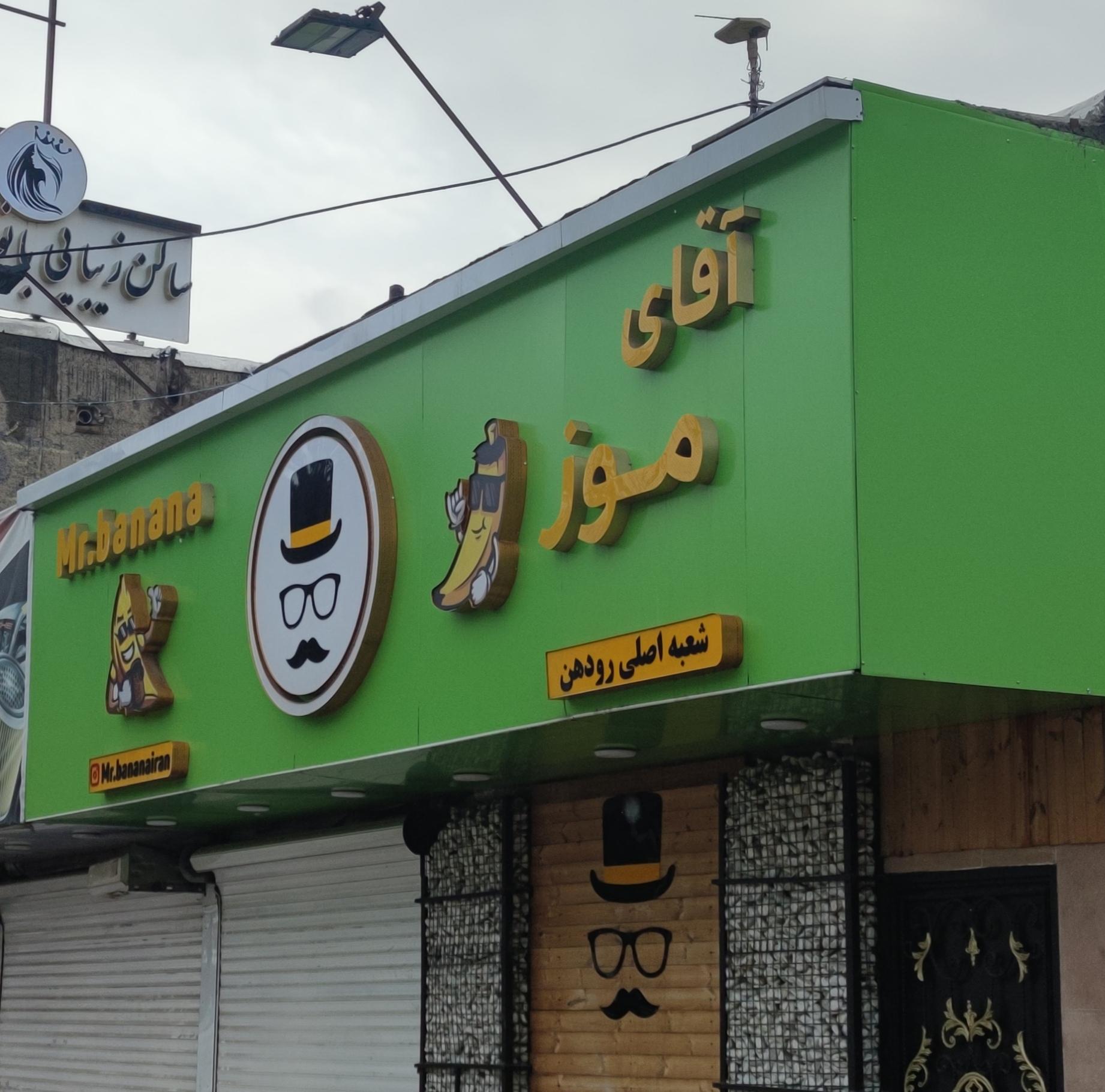 عکس آقای موز