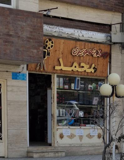 رسانه تصویری محمّد