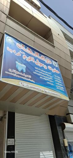 عکس درمانگاه رسول اکرم فراجا