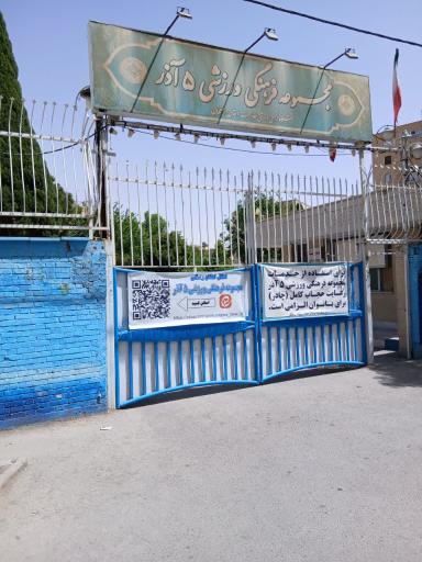 عکس  مجموعه فرهنگی ورزشی ۵ آذر