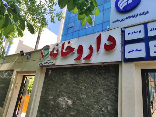 عکس داروخانه دکتر محمد زیبایی