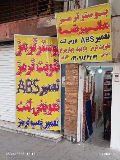 عکس بوستر ترمز علیرضا