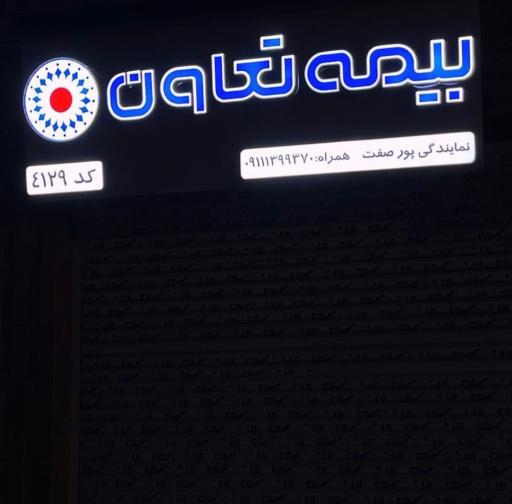 بیمه تعاون میلاد پورصفت کد ۴۱۲۹