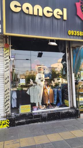 عکس بوتیک کنسل