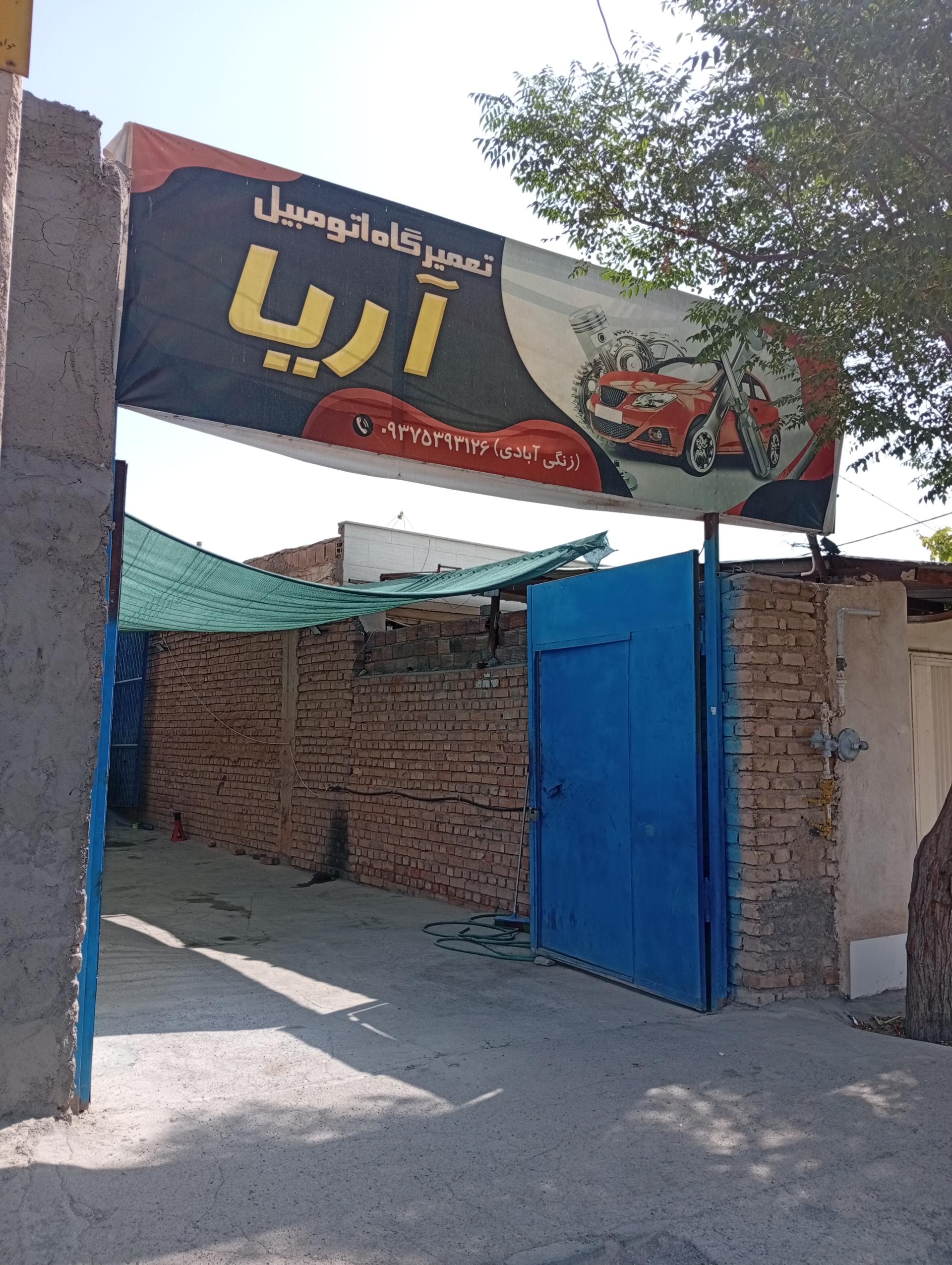 عکس تعمیرگاه اتومبیل آریا