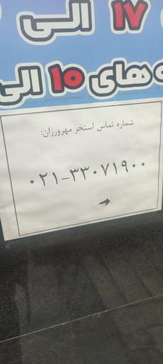 مجموعه ورزشی اتوبوسرانی شهید محمدرضا ملاباقری (مهرورزان)