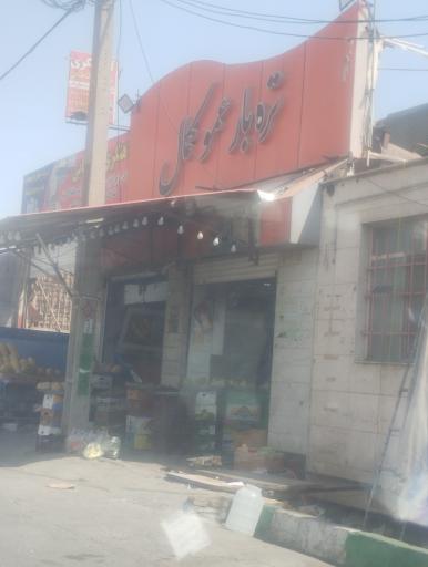 عکس میوه فروشی