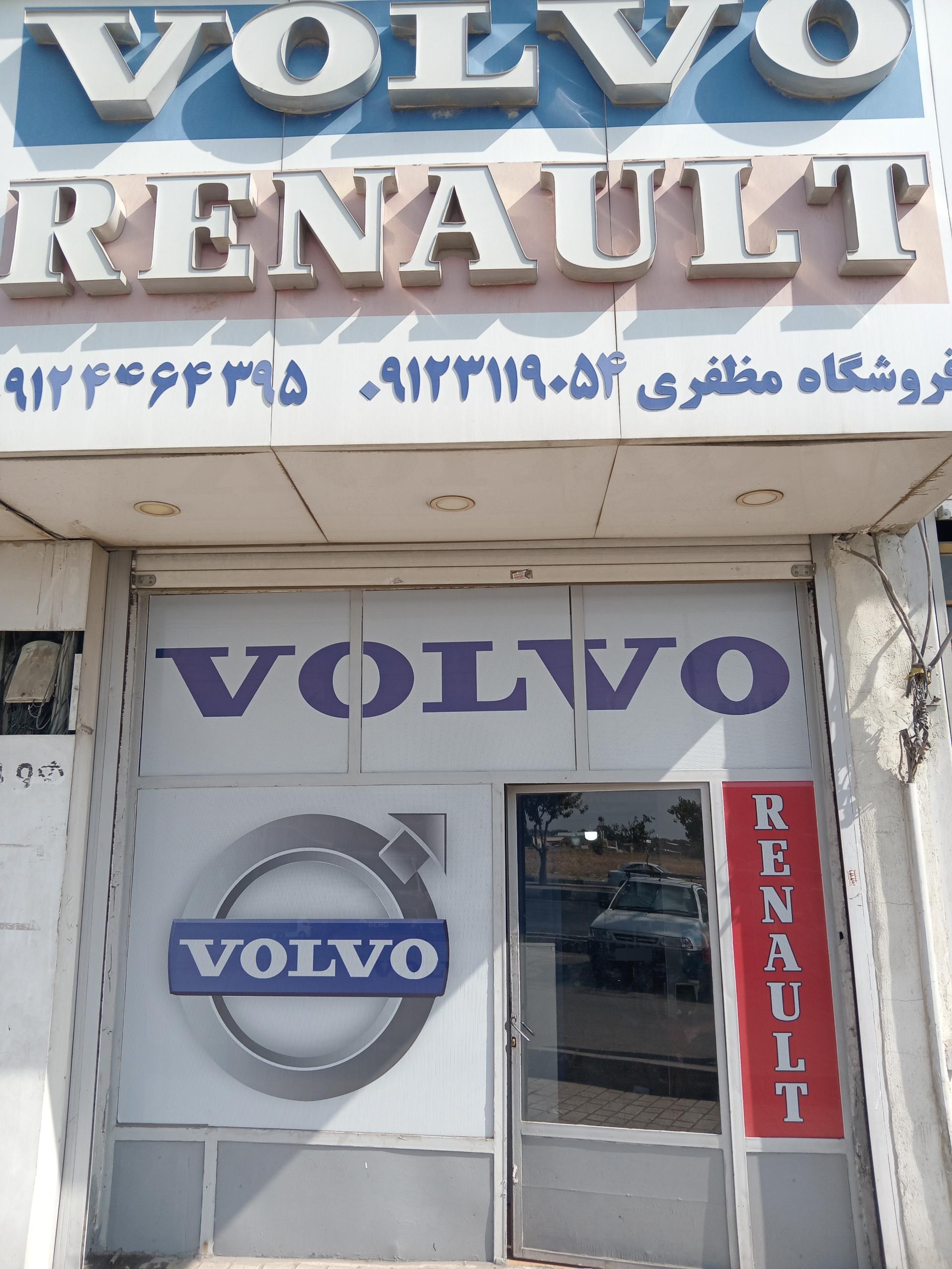 عکس فروشگاه لوازم یدکی ولوو مظفری