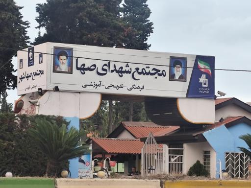 عکس مجتمع تفریحی صها شهر