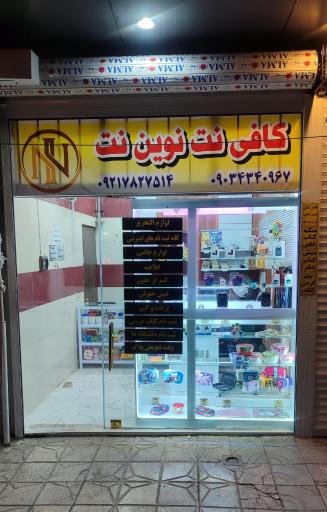 عکس کافی نت نوین نت