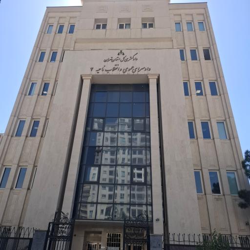 عکس دادسرای عمومی و انقلاب ناحیه دوم تهران