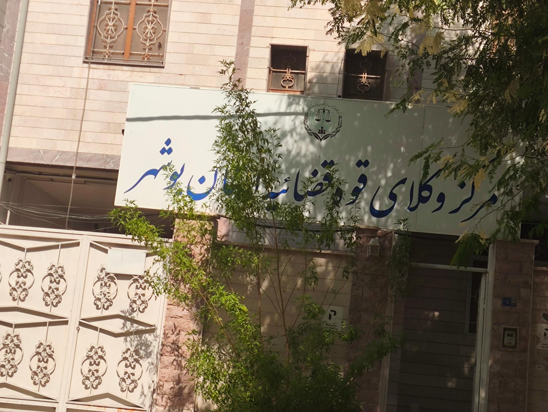 عکس مرکز وکلای قوه قضائیه استان بوشهر 