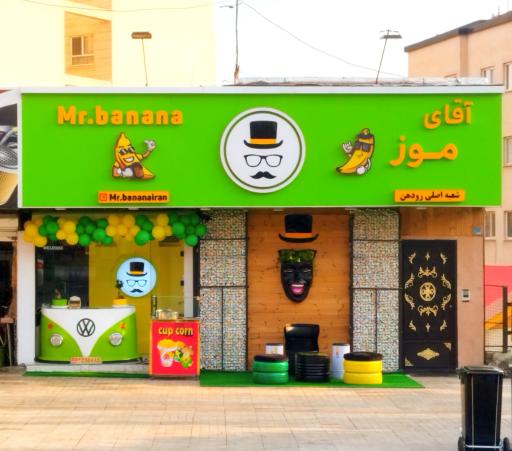 عکس آقای موز