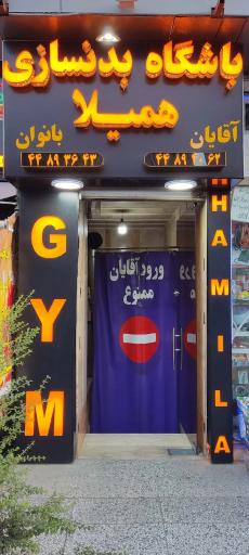 عکس باشگاه بدنسازی همیلا