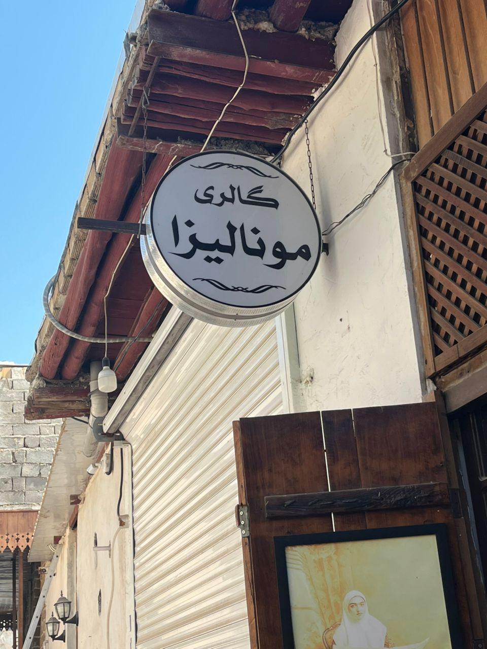 عکس گالري موناليزا