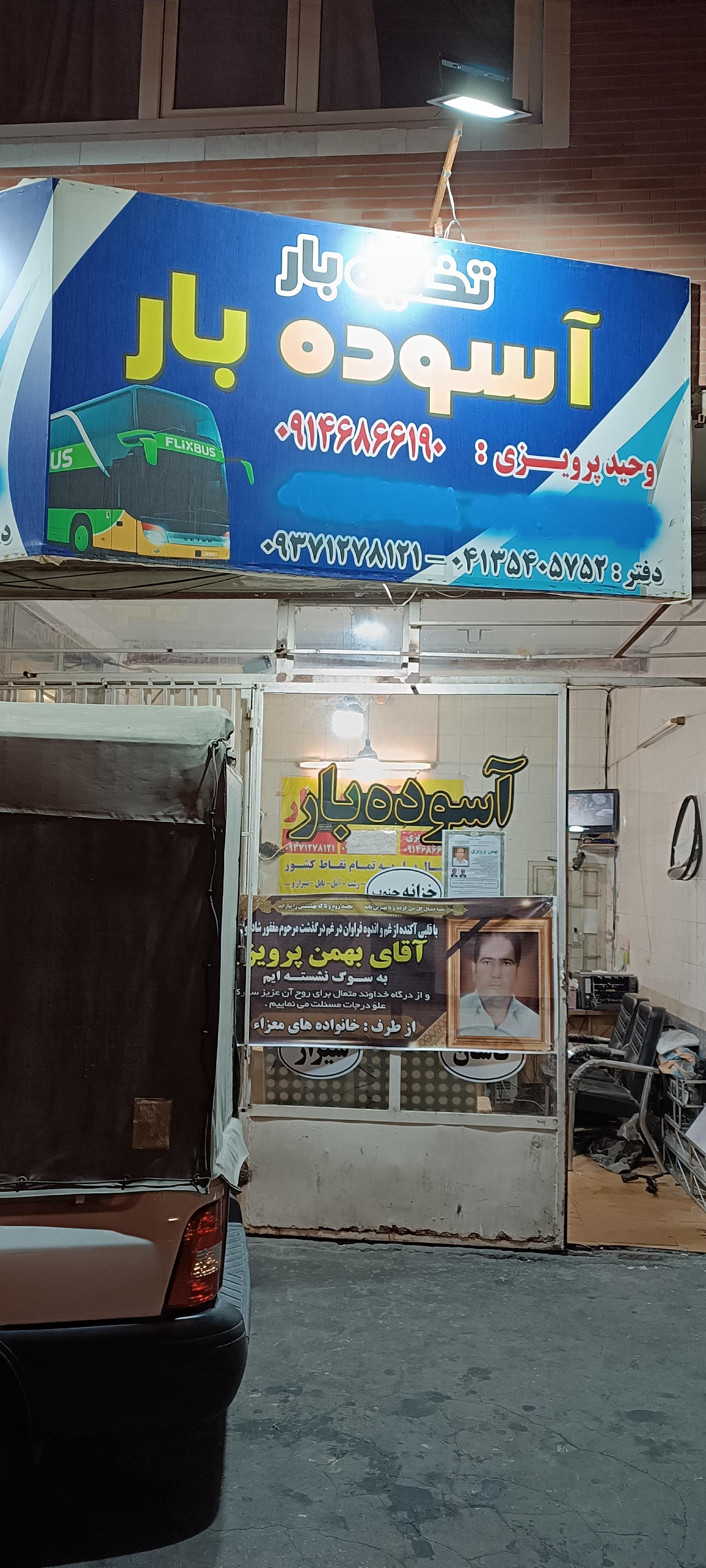 عکس آسوده بار 