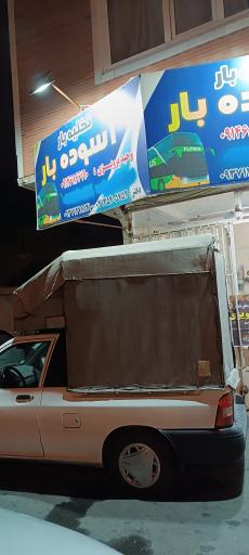 عکس آسوده بار 