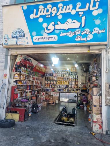 تاپ سرویس احمدی