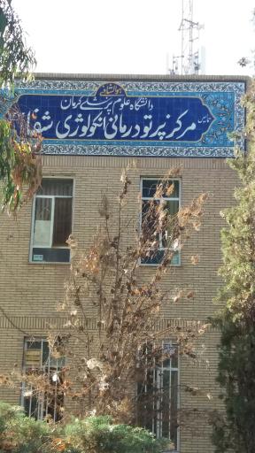 عکس اورژانس بیمارستان شفا