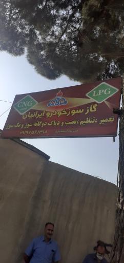 عکس گاز سوز خودرو ایرانیان اسفندیاری