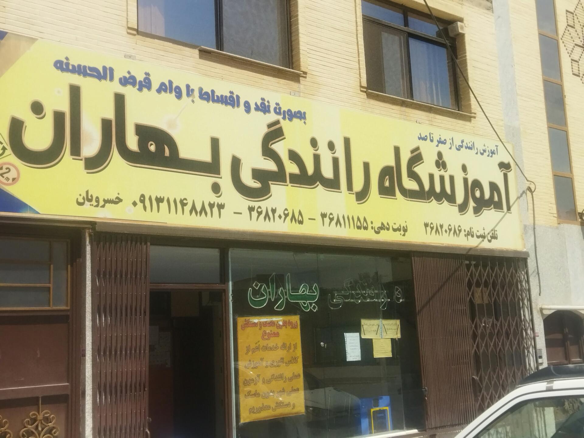 عکس آموزشگاه رانندگی بهاران
