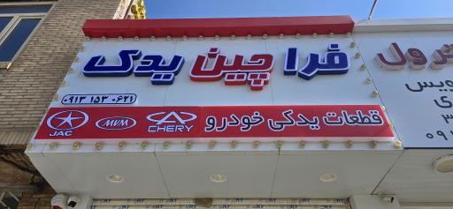 فرا چین یدک