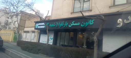 عکس کانون مسکن باثاوا (شعبه3)