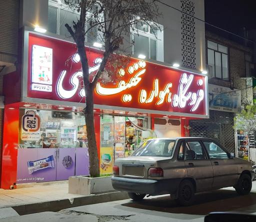 عکس سوپرمارکت برادران حسینی