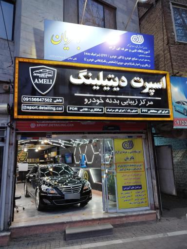 عکس اسپرت دیتیلینگ