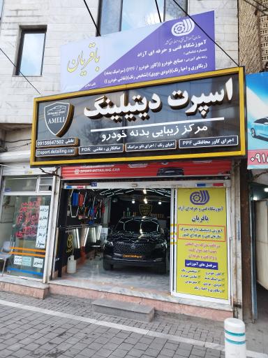 عکس اسپرت دیتیلینگ
