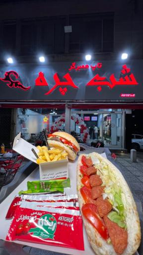 عکس فست فود شب چره