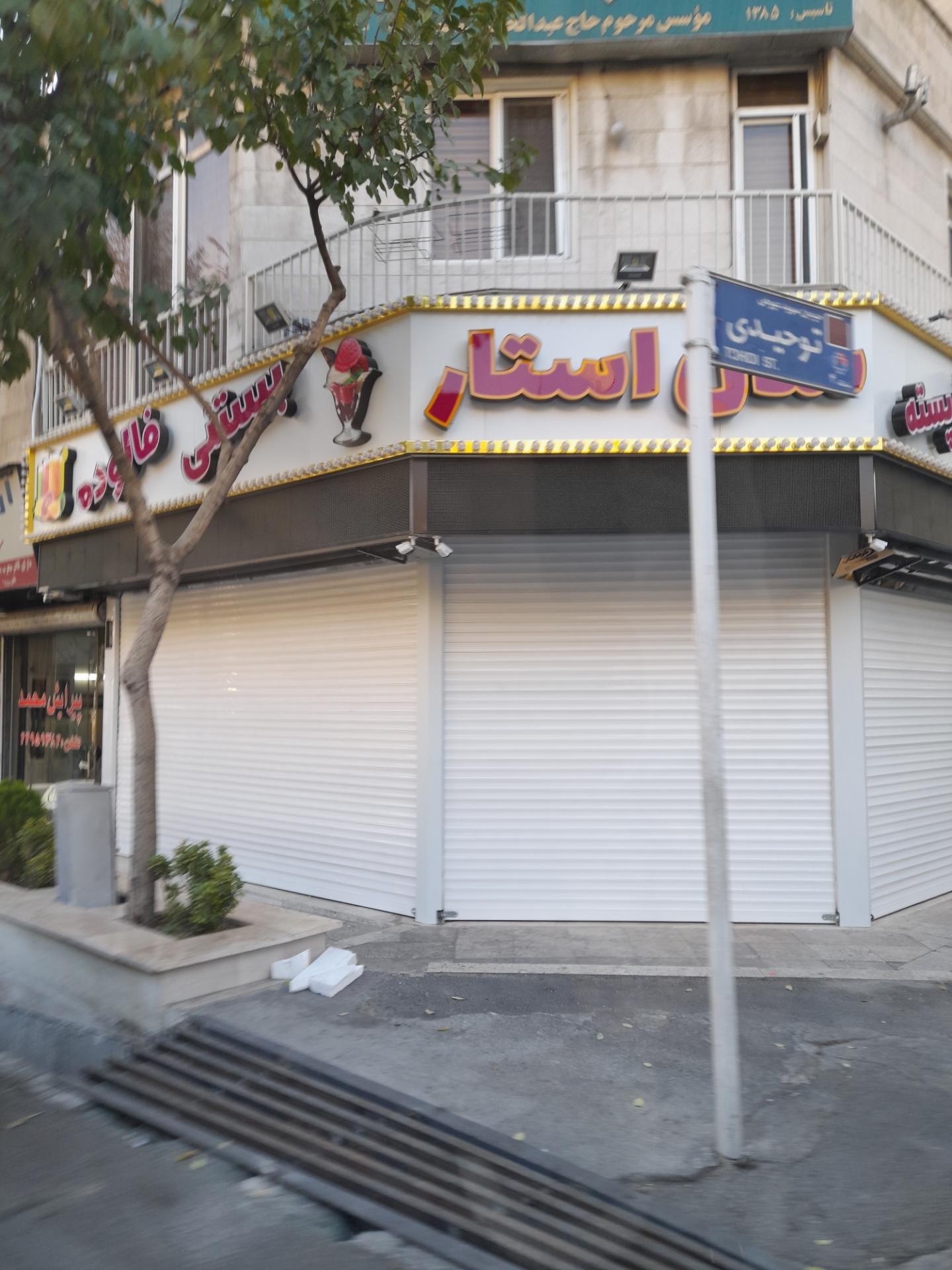 عکس  آبمیوه بستنی سان استار