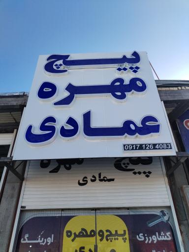 عکس پیچ و مهره فروشی عمادی