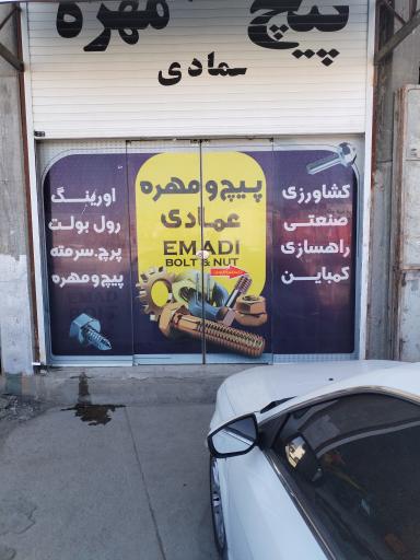 عکس پیچ و مهره فروشی عمادی