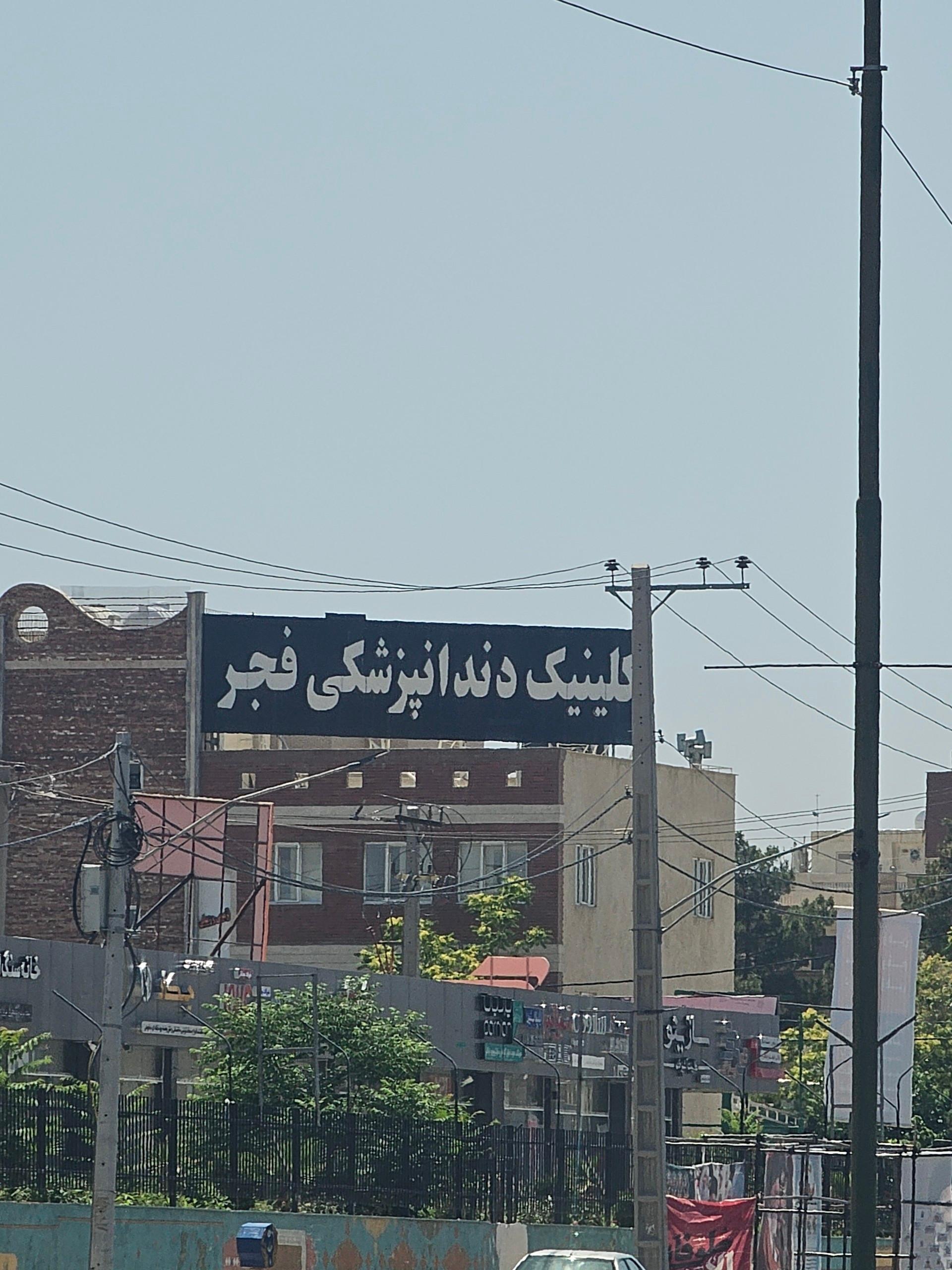عکس کلینیک