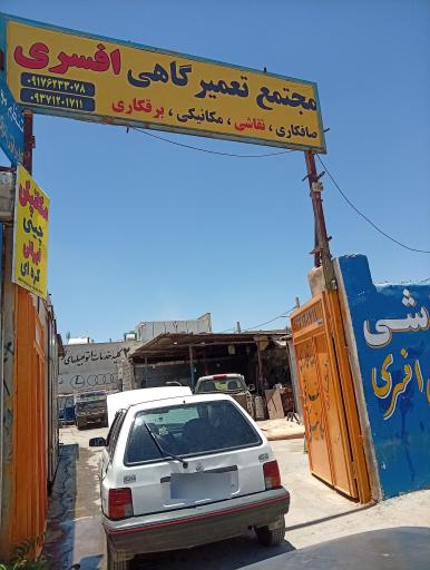 عکس مجتمع تعمیرگاهی افسری