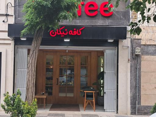 عکس کافه نیکان