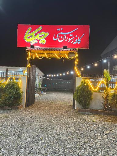 عکس رستوران چیکا