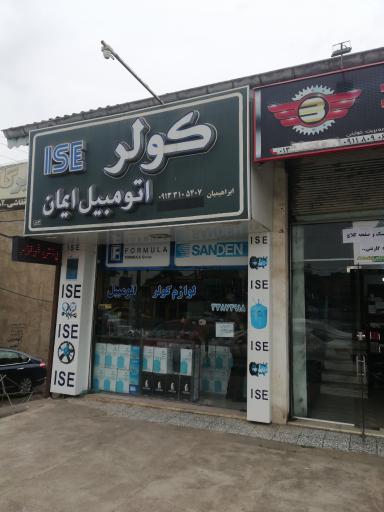 عکس لوازم کولر اتومبیل ایمان