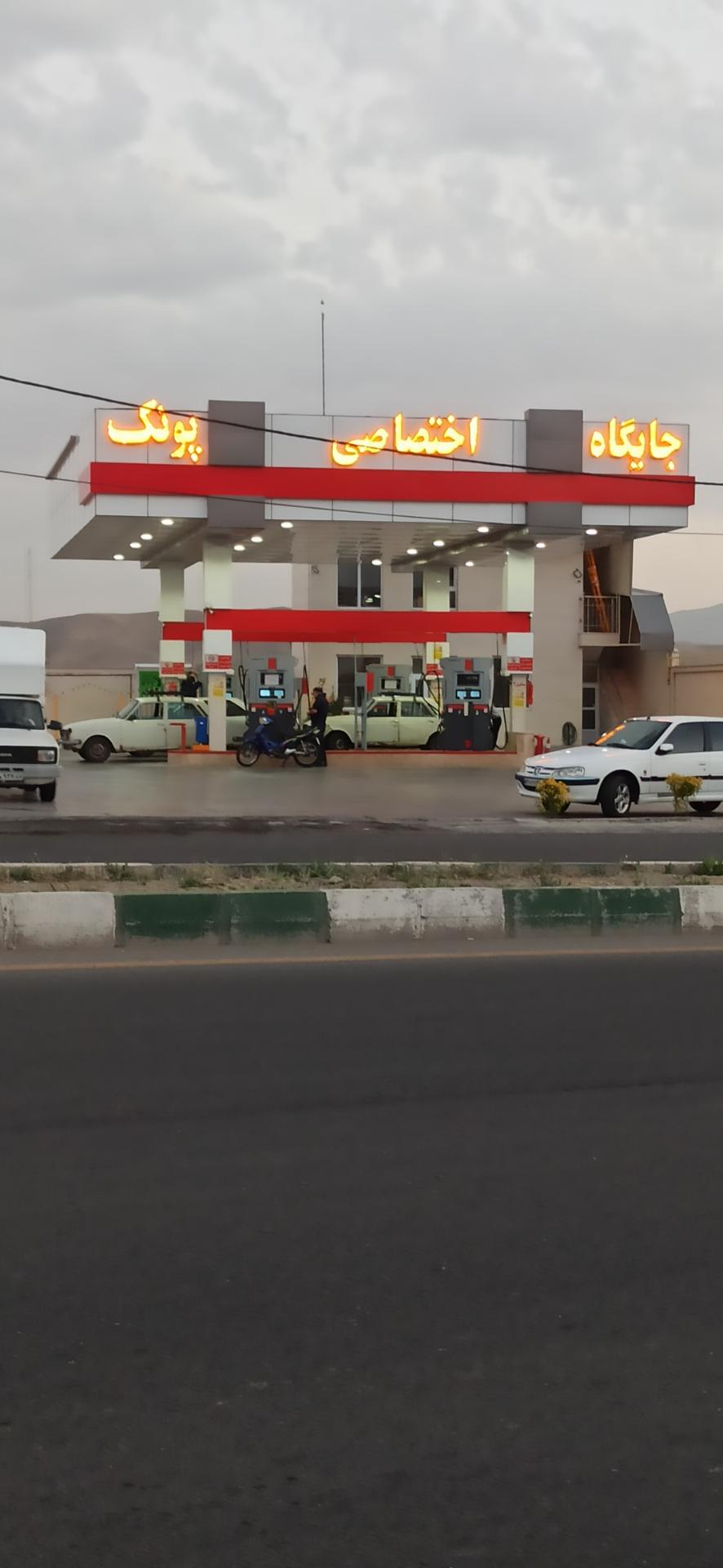 عکس پمپ بنزین پونک 