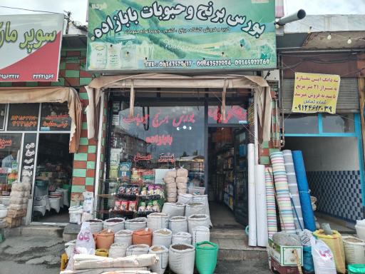 عکس فروشگاه بابازاده