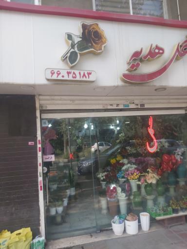گل فروشی هدیه