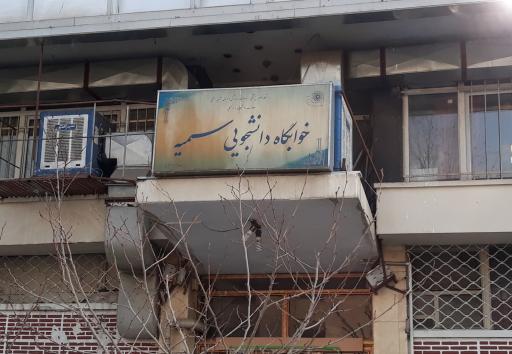 خوابگاه دانشجویی سمیه