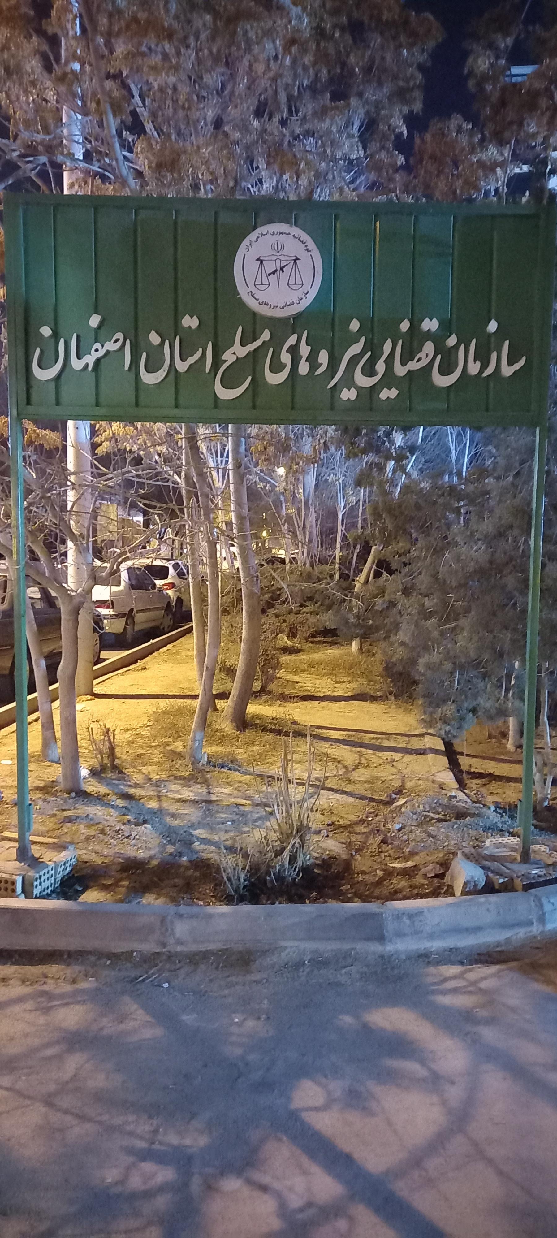 عکس سازمان قضایی نیروهای مسلح اصفهان 