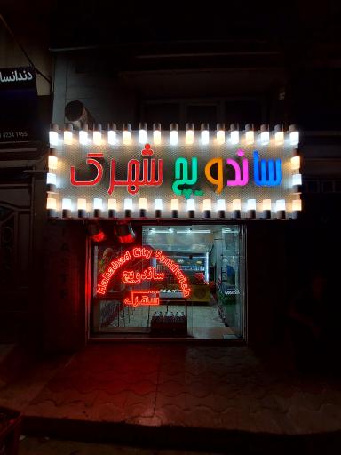 عکس ساندویچ شهرک