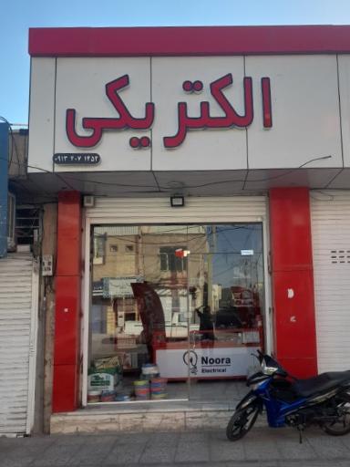 عکس الکتریکی نورا